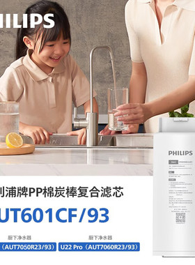飞利浦净水器原装滤芯AUT601CF/93适配型号U22/U22Pro/7060/8010