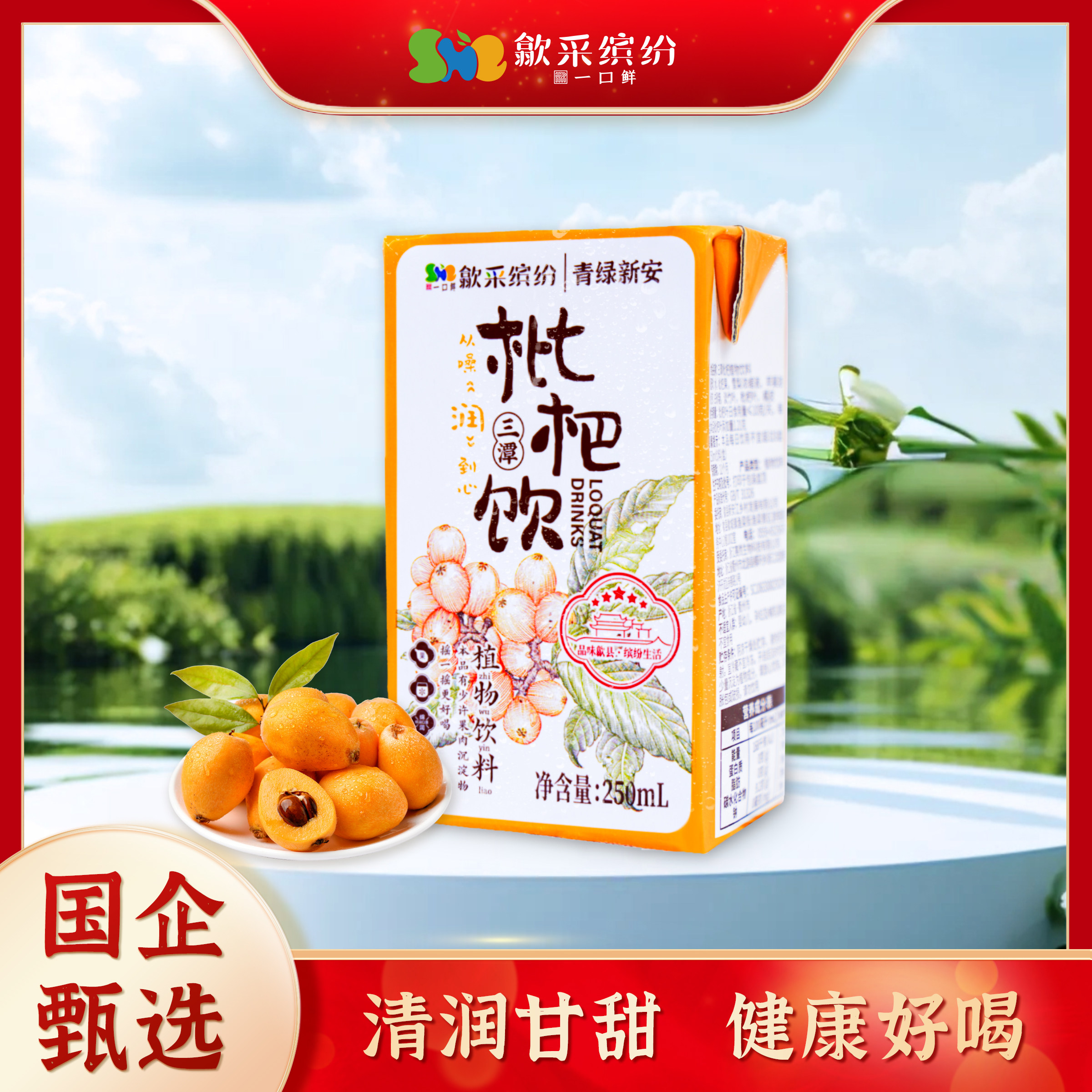 歙采缤纷三潭枇杷饮利乐包