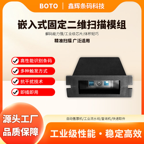 高速扫码体积小巧嵌入式扫描模块