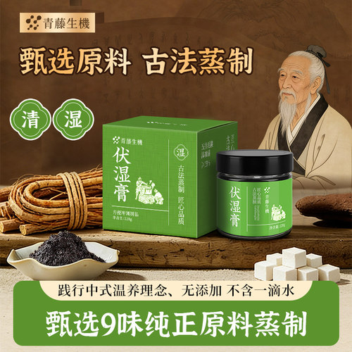 青藤生机五指毛桃茯苓膏伏湿膏