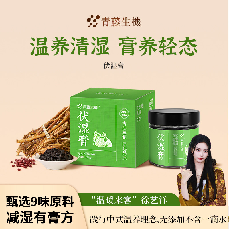 青藤生机伏湿膏五指毛桃茯苓赤小豆桑葚气色祛清养膏湿调古法工艺