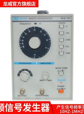 TAG101低频信号发生器10HZ1MHZ信号源