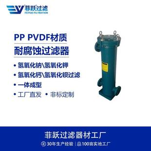 耐强碱精密过滤器氢氧化钠氢氧化钾氢氧化钙氢氧化钡过滤