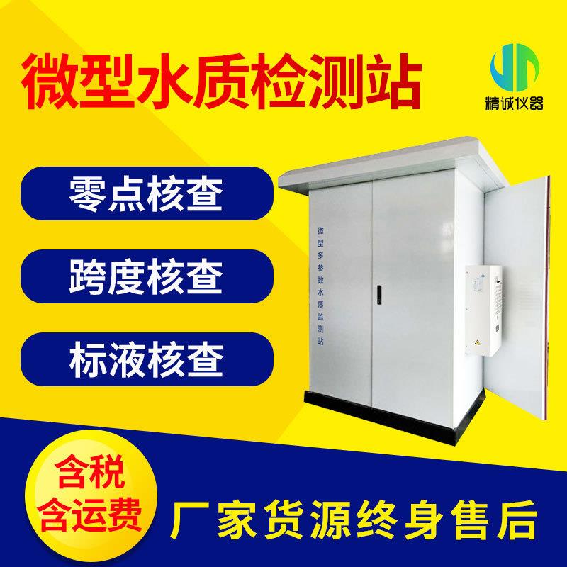 微型水质监测站微型水质检测站智能污水排放水质在线监测系统