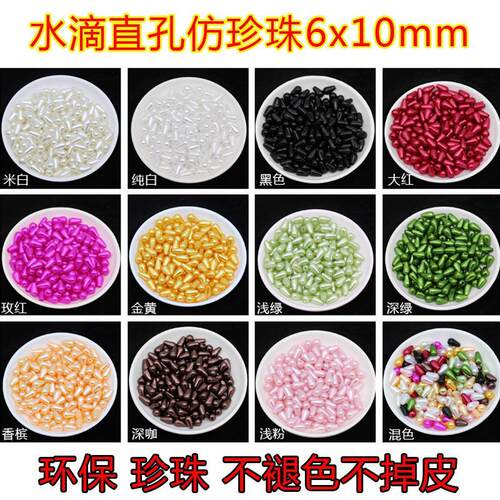 彩色直孔水滴珠仿珍珠手工diy发簪耳环材料