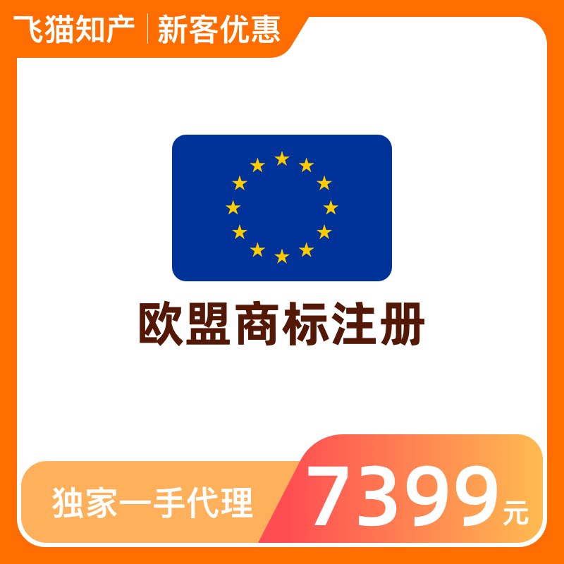 欧盟商标注册申请亚马逊品牌备案R标购买logo设计欧盟商标备案
