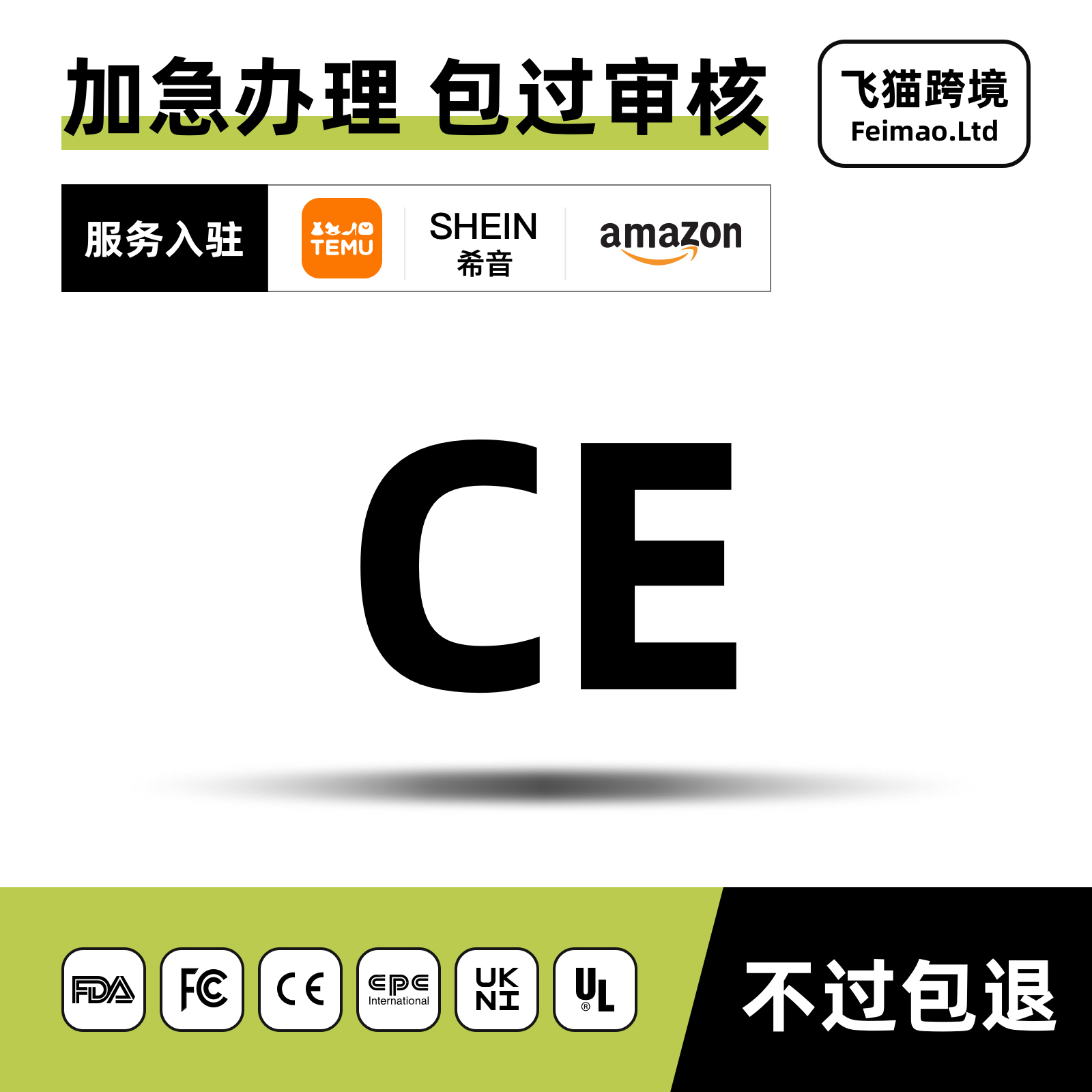 欧盟CE认证办理FCC ROHS亚马逊CPC检测FDA EPA UL REACH COA MSDS