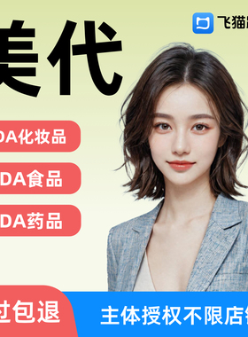美国FDA化妆品注册食品美代NDC资质FEI号码亚马逊TEMU希音速卖通