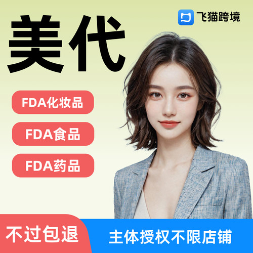美国FDA化妆品注册食品美代NDC资质FEI号码亚马逊TEMU希音速卖通
