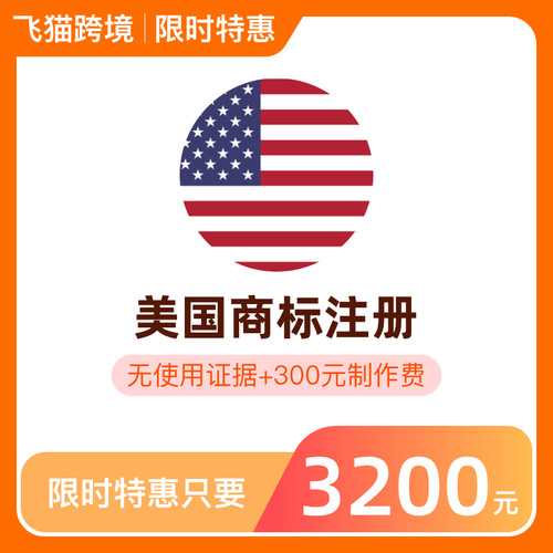 美国商标注册申请亚马逊品牌代理备案使用证据制做宣誓续展转让