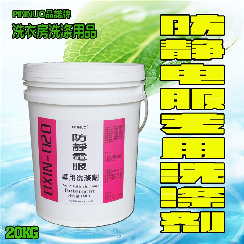 防静电服专e用清洁洗涤剂专用洗衣剂工衣无尘制服去污防静电洗衣