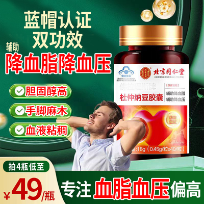 北京同仁堂金源牌杜仲纳豆胶囊中老年辅助降血脂血压血管疏通软化