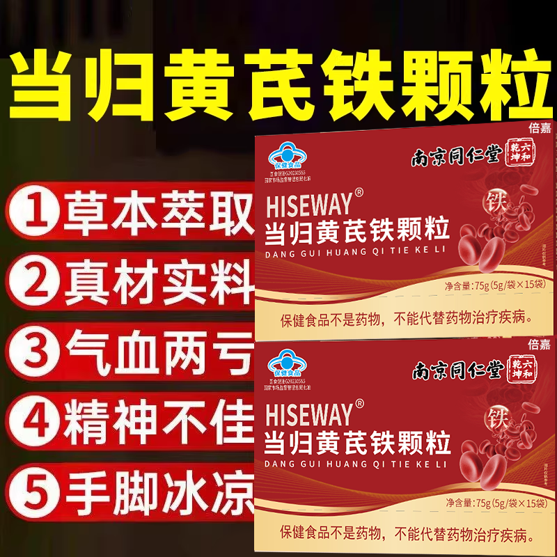 当归黄芪铁颗粒官方旗舰店补气铁养血调理量不来少女性例假