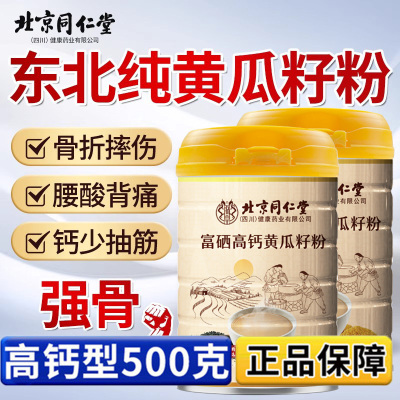 黄瓜籽粉补钙接骨官方旗舰店正品