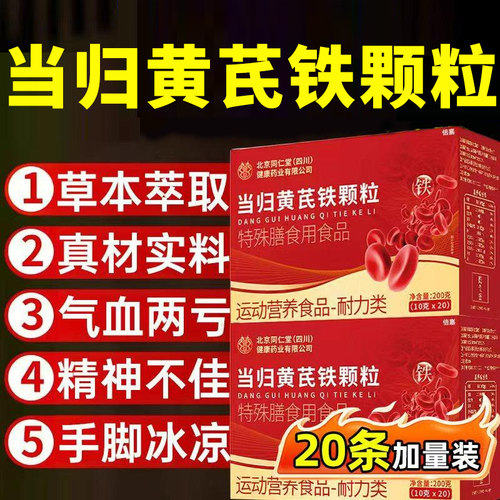 当归黄芪铁颗粒官方旗舰店