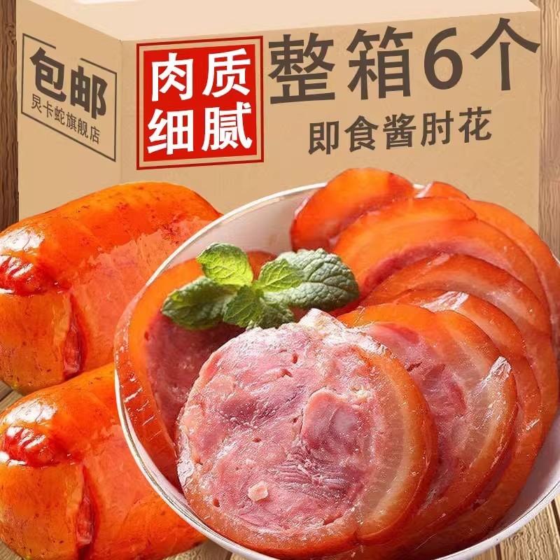 酱香肘花猪皮火腿肉肠即食下酒菜冷盘熟食小火腿捆蹄休闲小吃猪肉