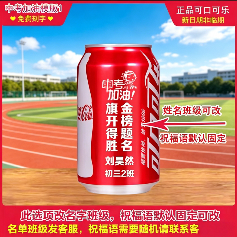 中考高考加油可乐定制刻字易拉罐碳酸饮料