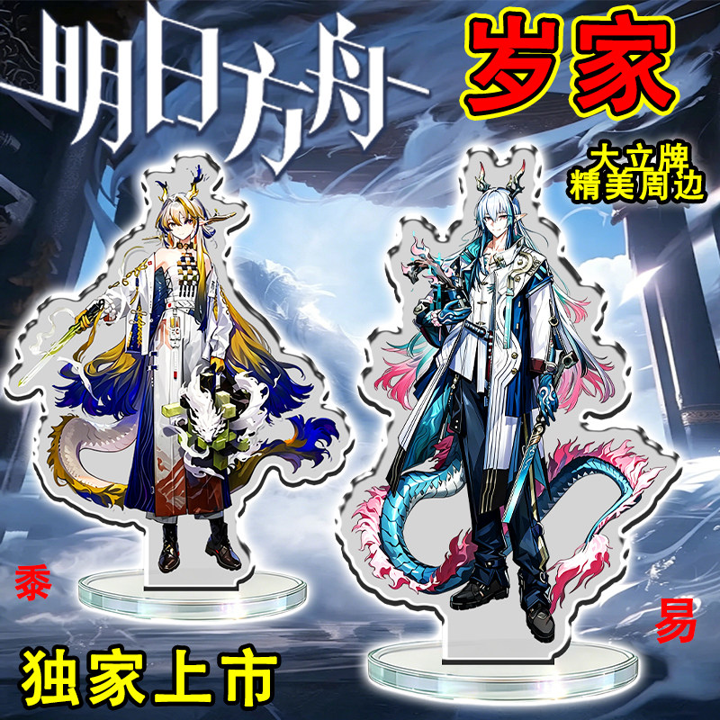 明日方舟岁家易绩黍望颉大立牌图片