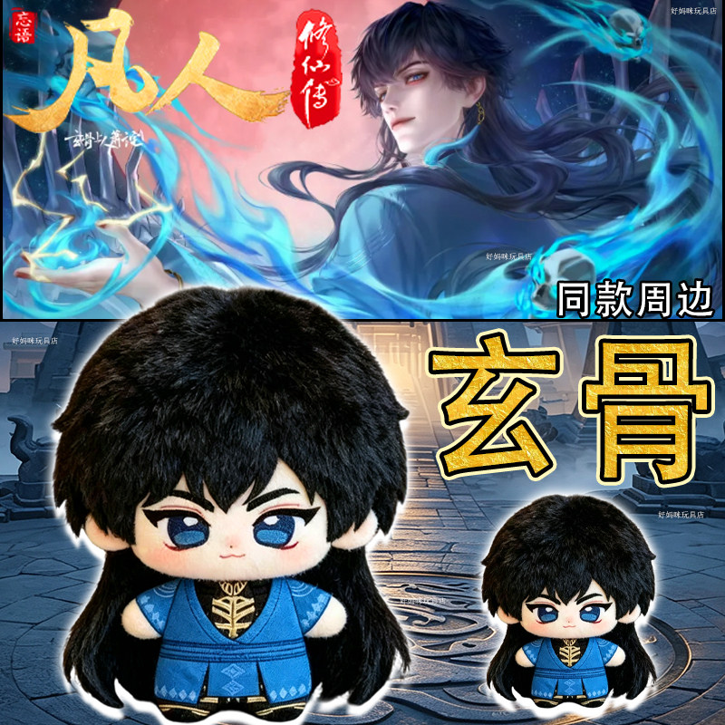 凡人修仙传萧诧玩偶玄骨上人周边图片