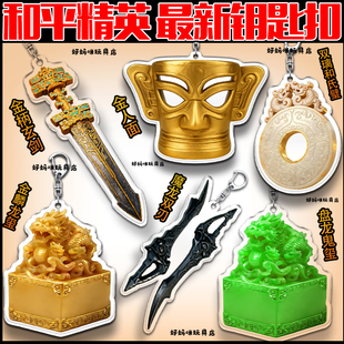 和平精英古墓迷途创意钥匙扣游戏周边男女孩创意挂件可爱饰品礼物