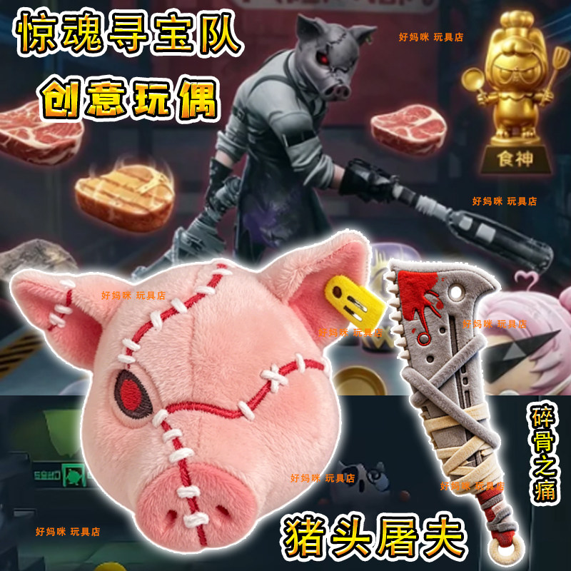 惊魂寻宝队猪头屠夫玩偶小幽灵碎骨之痛儿童抱枕圣剑公仔蛋仔玩具