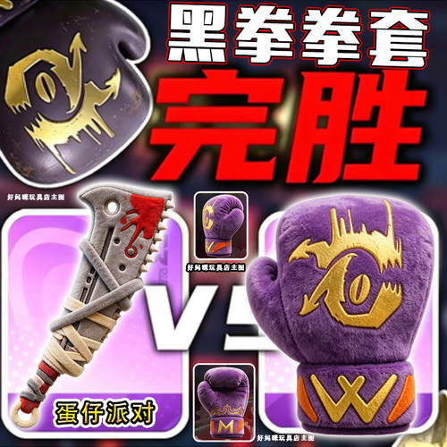 黑拳拳套毛绒玩具双拳套玩偶蛋仔