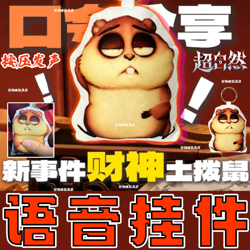 超自然行动组土拨鼠挂件发声玩具图片