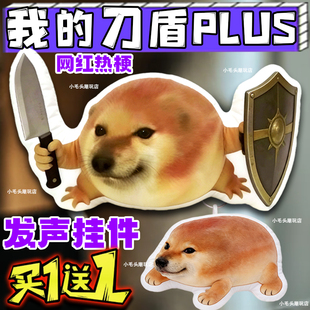 我的刀盾PLUS语音挂件刀盾狗发声钥匙扣八嘎呀路男女按压玩具礼物