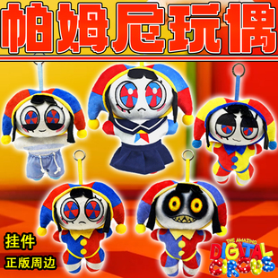 神奇数字马戏团玩偶QueeniePlush小丑帕姆尼毛绒玩具正版公仔挂件