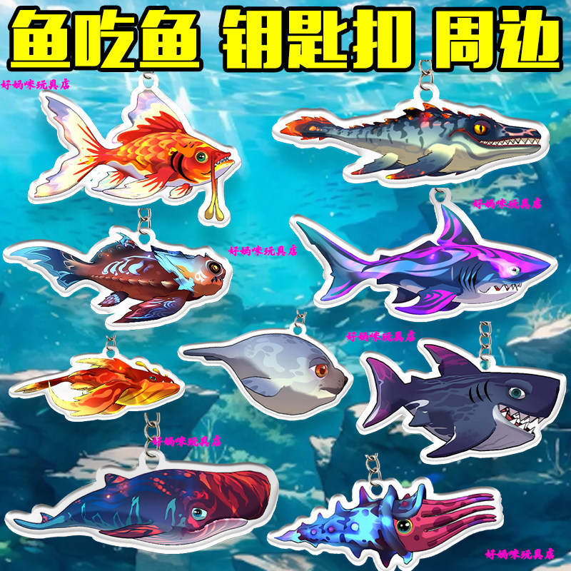 鱼吃鱼海洋生物创意钥匙扣蓝鲸剑鱼鲨鱼海域游戏周边挂件男女礼物