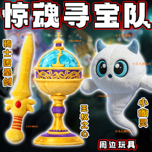 蛋仔惊魂王权之心玩偶小幽灵娃娃骑士团圣剑儿童抱枕公仔男女玩具