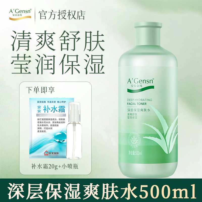 安安金纯爽肤水深层保湿 芦荟滋润柔肤细腻面部护肤500ML
