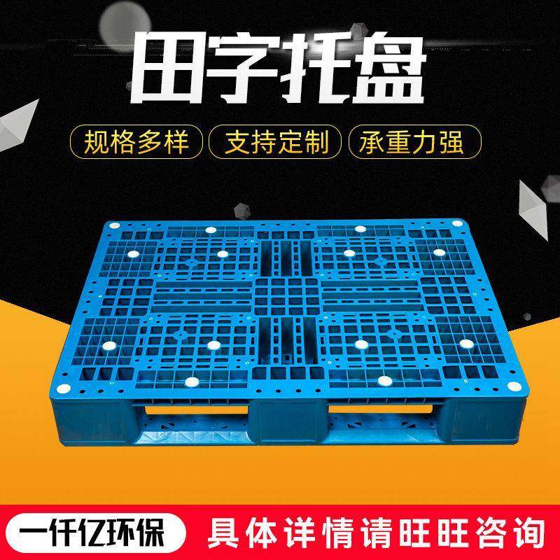 网格田字型塑料托盘物流塑料卡板叉车货物垫板塑料地台板,包装,塑料托盘,淘宝优惠券,粉丝福利购,淘宝优惠卷