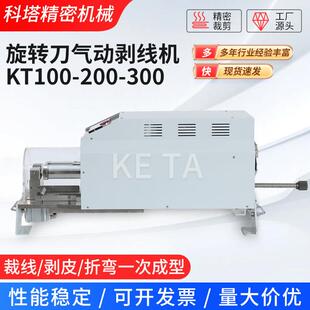 旋转刀气动剥线机KT100-200-300新能源汽车线旋转刀片去皮剥线机