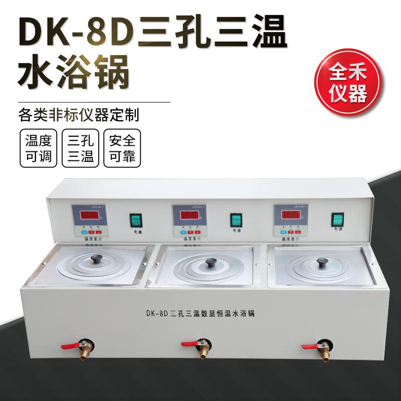 全禾品牌DK-8D三孔单独数显恒温精准不锈钢水浴锅，使用平稳方便