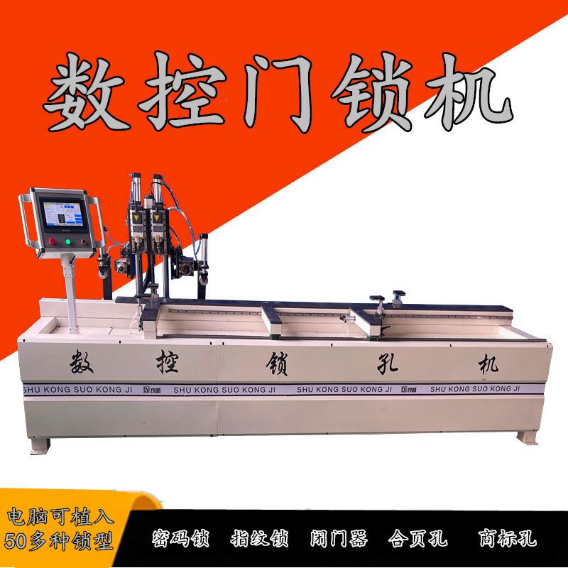 木门锁孔机数控合页一体开槽打孔铝木门闭门器商标孔全自动门锁机