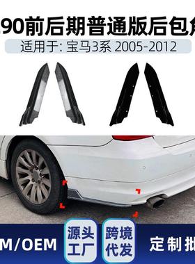 适用bmw宝马3系普通版e902005-12后杠后包角包围车贴改装件