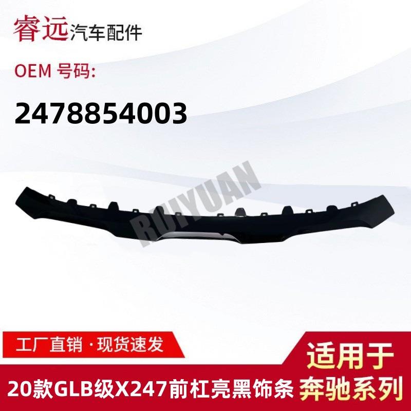 适用于20款GLB级X247前杠亮黑饰条2478854003