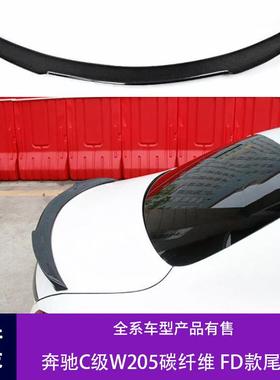 适用于15-21款奔驰C级W205双门四门改装碳纤维尾翼FD款定风翼