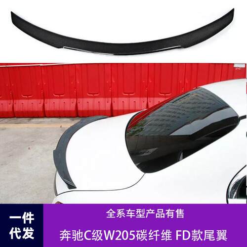 适用于15-21款奔驰C级W205双门四门改装碳纤维尾翼FD款定风翼