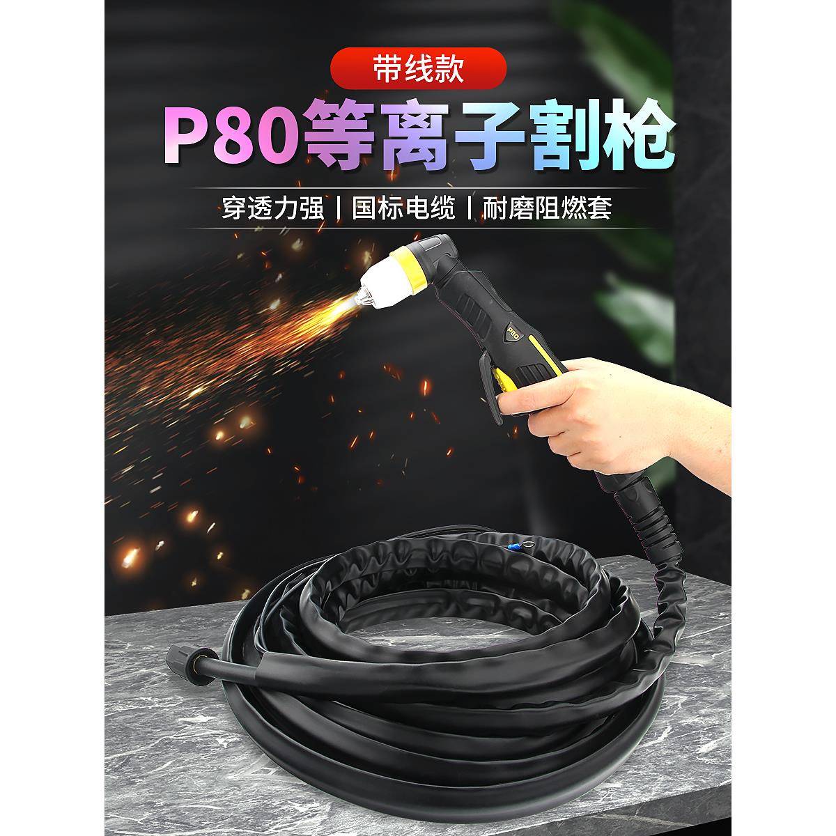 P80等离子割枪切割机配件电极喷嘴10m割嘴非接触式割把线枪头