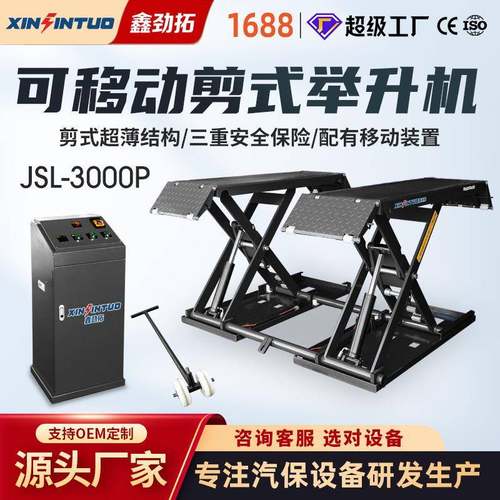 劲拓移动式低位中位剪汽车举升机剪式超薄小剪升降机免安装3吨