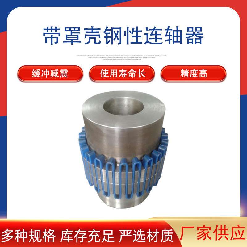 供应蛇形弹簧联轴器JBA型JSB型JSD型JSZ带罩壳钢性连轴器