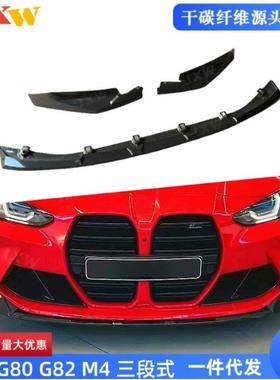 适用宝马34系G80G82M3M42021干碳/湿碳/玻璃钢三段式前唇