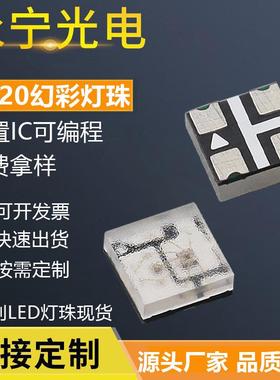 2020幻彩内置IC可编程贴片led灯珠5V控制2020RGB灯珠发光二极管