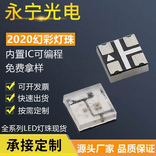 2020幻彩内置IC可编程贴片led灯珠5V控制2020RGB灯珠发光二极管