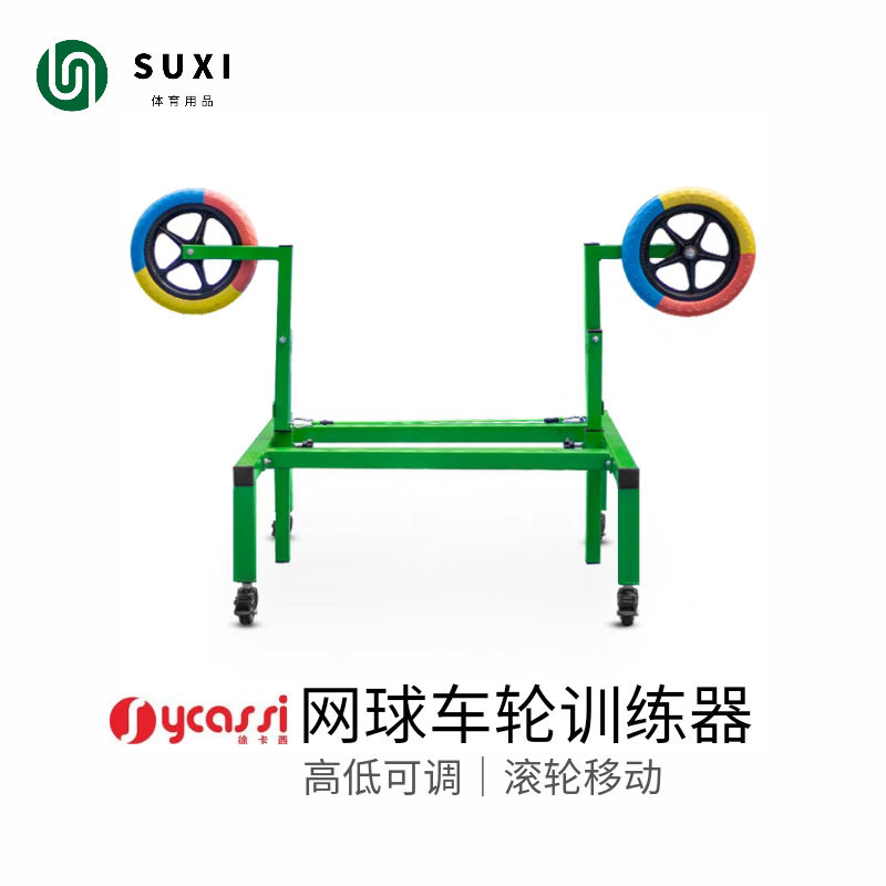 徐卡西网球车轮训练器上旋挥拍练习器正反手动作固定教学成人儿童