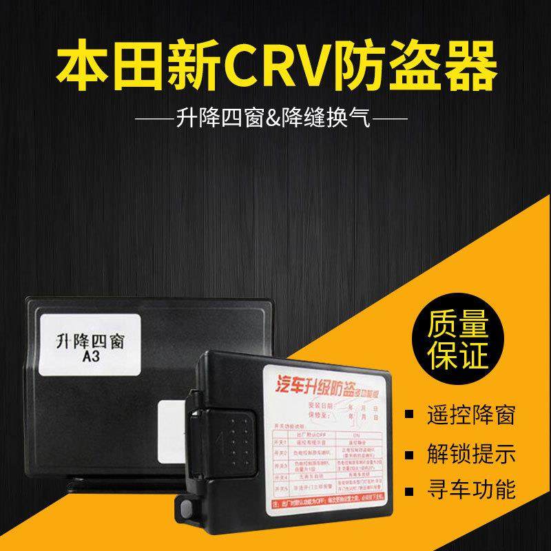 供应CRV杰德缤智XRV锋范哥瑞竞瑞飞度防盗器智能防夹升降窗
