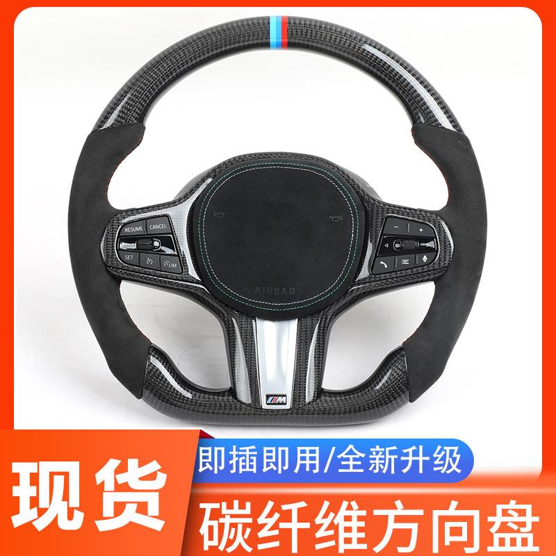 适用于宝马2020G30G20G38G12G05改装碳纤维方向盘