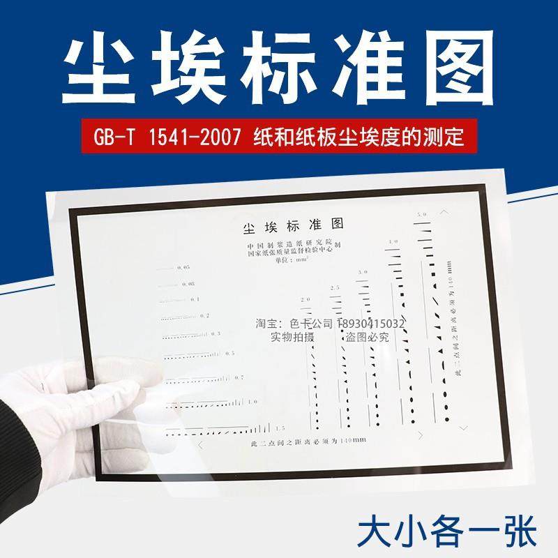 乘乙尘埃标准图尘埃度标准对比图片尘埃度测定仪纸张对比照片